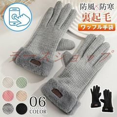 ワッフル手袋 レディース 未使用 暖かい てぶくろ グローブ タッチパ対応 五本指手袋 女性冬用手袋 可愛い 防風 防寒 裏起毛 フワ