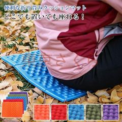 軽量 コンパクト 折りたたみ XPE座布団 レジャーマット 折りたたみお尻クッション 冷気遮断 防潮効果抜群 キャンプマット アウトドアマット サウナマット 防水 クッション 登山 座布団 アウトドア 座布団 登山 マット 