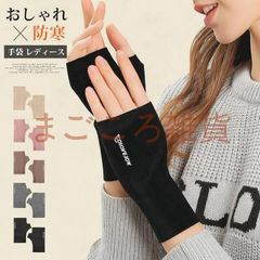 手袋 レディース 未使用 指なし 冬 スマホ対応 グローブ 防寒手袋 薄手 暖かい おしゃれ シンプル 無地 ハンドアームウォーマー 通勤 通学 冬用 ランニング 自転車 秋冬 プレゼント