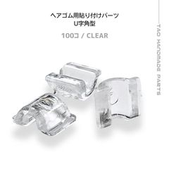【300個】プラスチック製 ヘアゴム 貼り付けパーツ（小）（クリア）U型/ヘアゴムパーツ/半円型/留め具/デコパーツ/キッズアクセサリー/ハンドメイド/アクセサリーパーツ［E-5-5］