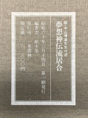 師・中山博道先生口述『夢想神伝流居合』（全5冊セット）一条書林 編著：紙本榮一 昭和60年