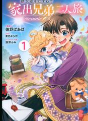 TOブックス コロナCOMICS 徳野ばあば 祖父母をたずねて家出兄弟二人旅@COMIC 1