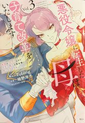 講談社 端野洋子 悪役令嬢に転生した母は子育て改革をいたします ~結婚はうんざり 3
