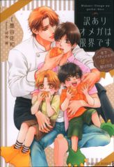 二見書房 シャレード文庫 墨谷佐和 訳ありオメガは限界です~年下パティシエの甘い駆け引き~