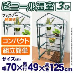 ビニールハウス ビニール温室 3段 1台 温室 家庭用 育苗 園芸 DIY ガーデンハウス 農業 ミニ 温室棚 家庭菜園
