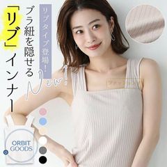 タンクトップ リブ レディース ブラ紐隠しインナー ロング ゆったり 重ね着 タンク キャミソール インナー カッコイイ シンプル ブラタンク ふんわり タンク 夏 