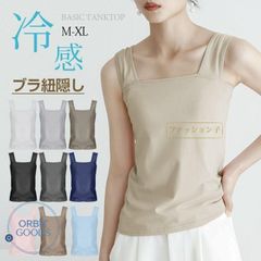 冷感 ブラ紐隠しインナー タンクトップ 重ね着 タンク キャミソール インナー シンプル 定番 涼しげ 冷感インナー 接触冷感 シンプル ブラタンク ふふんわり インナー タンク 夏 