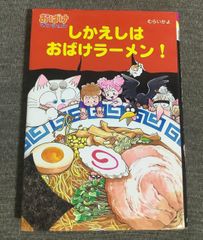 しかえしはおばけラーメン　おばけマンションシリーズ9　むらい かよ(著)	2005年出版　ポプラ社