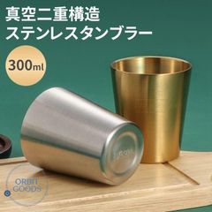 ステンレスタンブラー 300ml 真空二重構造 保温 保冷 サーモ ステンレス カップ タンブラー カップホルダー ビール ビアカップ サーモタンブラー キャンプ アウトドア 父の日 敬老の日 プレゼント ギフト 