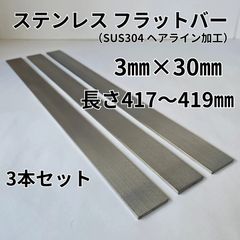 【平日24時間以内発送】ステンレス フラットバー（平板）3本セット　3㎜×30㎜×長さ417～419㎜
