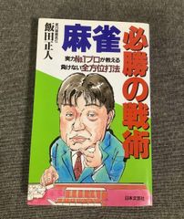 麻雀・必勝の戦術　実力No.1プロが教える負けない全方位打法	飯田 正人(著)	2000年出版