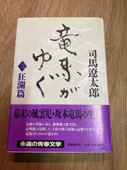 竜馬がゆく 三 司馬遼太郎  狂瀾篇
