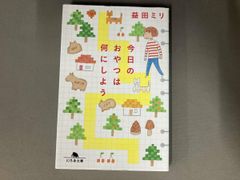 表紙裏に破れあり/ 文庫本 今日のおやつは何にしよう 益田ミリ 幻冬舎文庫