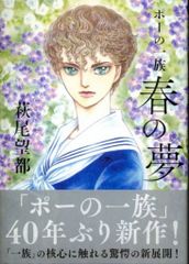 小学館 フラワーコミックススペシャル 萩尾望都 ポーの一族 -春の夢- (帯付) 初版