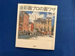 油彩画プロの裏ワザ 中西繁