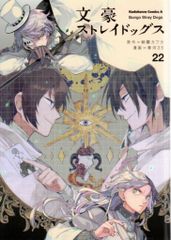 KADOKAWA カドカワコミックスA 春河35 !!)文豪ストレイドッグス 22