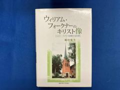 ウィリアム･フォｰクナｰのキリスト像 岡田弥生