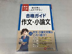 高校入試 合格ガイド 作文･小論文 高校入試問題研究会