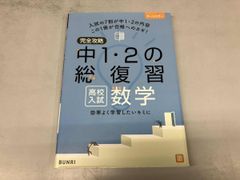 完全攻略 高校入試中1･2の総復習 数学 文理