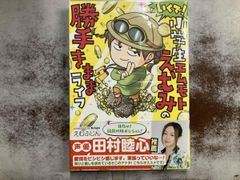 いくで!小学生エムモトえむみの勝手きままライフ コミックエッセイ えむふじん