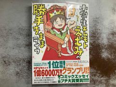 小学生エムモトえむみの勝手きままライフ コミックエッセイ えむふじん