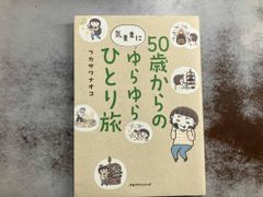 50歳からの気ままにゆらゆらひとり旅 コミックエッセイ フカザワナオコ