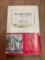 窯変　源氏物語　1 橋本治