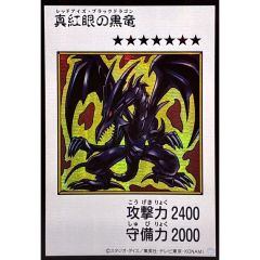☆アジア☆真紅眼の黒竜(カラー)【シークレット】{アジアYAC1-JP072}《モンスター》