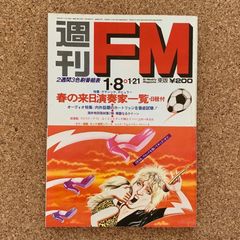 週刊FM 1・8 1・21 東版 春の来日演奏家一覧・日程付 音楽 ラジオ番組表 レトロ 昭和オーディオ