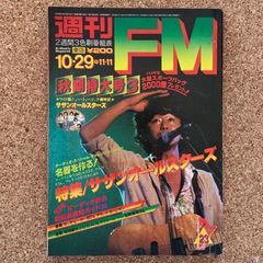 週刊FM 10・29 11・11 特集/サザンオールスターズ 桑田佳祐 音楽 ラジオ番組表 昭和レトロ