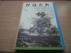 かはたれ 散在ガ池の河童猫 (福音館創作童話シリーズ)