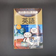 旅の指さし会話帳mini 英語 / 情報センター出版局 / 9784795840836