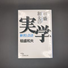 稲盛和夫の実学―経営と会計 / 稲盛 和夫 / 9784532190064