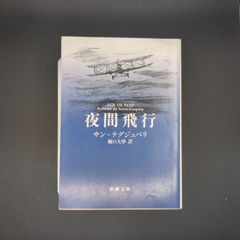 夜間飛行  / アントアーヌ・ド・サン・テグジュペリ / 9784102122013