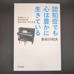 認知症でも心は豊かに生きている: 認知症になった認知症専門医 長谷川和夫100の言葉 / 長谷川 和夫 / 9784805881903