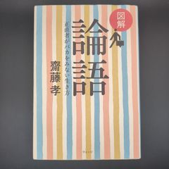 図解 論語: 正直者がバカをみない生き方 / 齋藤 孝 / 9784863100831