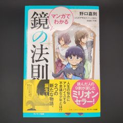 マンガでわかる 鏡の法則 / 野口嘉則 / 9784763139610