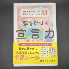 夢を叶える宣言力 望む未来が手に入る最強アファメーション33 / はせくらみゆき / 9784434345432