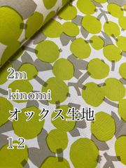 2m kinomi 1-2 日本製　オックス生地　北欧　生地