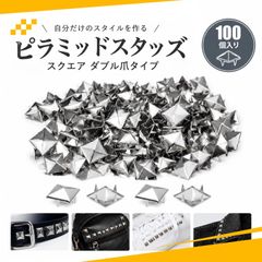 【100個入り】スタッズ パーツ スタッズ スタッズベルト ピラミッドスタッズ 四角錐スタッズ 四つ爪固定 バッグ 靴 衣類 手芸DIY装飾用