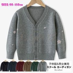 スクール カーディガン 子供服 子ども服 Vネック セーター トップス キッズ 子供 男女兼用 キッズ服 男の子 女の子 洗える こども服 選べる6色 着回し力抜群 ジュニア 子供服 韓国ファッション