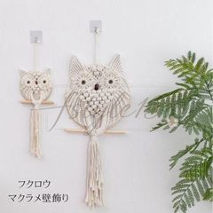 マクラメ綿タペストリー 75×30cm マクラメ壁飾り フクロウマクラメ 手作り編み マクラメ壁掛け タペストリー 部屋デコレーション 玄関 寝室 カフェ かわいい 家の装飾 手織り