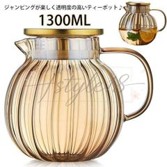 &ティーポット カボチャ 耐熱ガラス 1350ml 急須 　ティーフォーツー 蓋付き ガラスポット 直火対応 紅茶 フルーツティー リーフティー 花茶 工芸茶 ハーフティー 来客用   