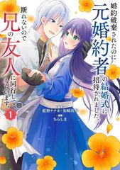 婚約破棄されたのに元婚約者の結婚式に招待されました。断れないので兄の友人に同行してもらいます。(コミック)(1) (ガンガンコミックスONLINE)