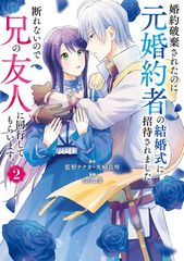 婚約破棄されたのに元婚約者の結婚式に招待されました。断れないので兄の友人に同行してもらいます。(コミック)(2) (ガンガンコミックスONLINE)