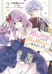 婚約回避のため、声を出さないと決めました!! 2 (フロース コミック)