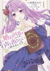 婚約回避のため、声を出さないと決めました!! 1 (フロース コミック)