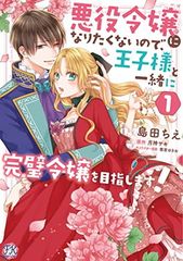 悪役令嬢になりたくないので、王子様と一緒に完璧令嬢を目指します! 1 (FK comics)