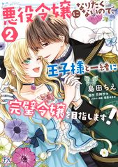 悪役令嬢になりたくないので、王子様と一緒に完璧令嬢を目指します！２ (FK comics)