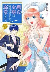 悪役令嬢は隣国の王太子に溺愛される 11 (B's-LOG COMICS)